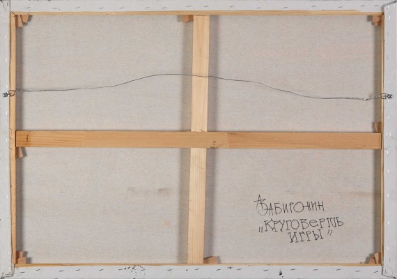 Забиронин Андрей Николаевич. Круговерть игры